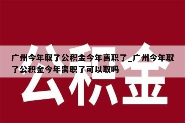 公积金封存取手续_公积金封存取手续流程